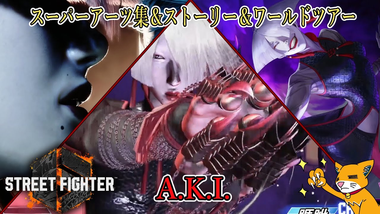 【スト６】A.K.I.(アキ)：スーパーアーツ集＆ストーリー＆ワールドツアーモード【ストリートファイター６】StreetFighter6：SuperArts＃ゲームモーション集