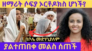 ዘማሪት ሶፊያ ኦርቶዶክስ ሆነች??'እግዚአብሔርን ተንበርክኬ አመስግኜዋለሁ'/sofia shibabaw /Protestant mezmur /Ebs /seifu on ebs