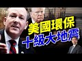 環保署公佈 美國歷史上最大規模的環保改革 每日美國新聞 方偉時間 07 30 2025 環保署公佈 美國歷史上最大規模的環保改革 每日美國新聞 方偉時間 07 30 2025
