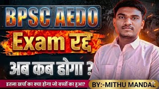 BPSC AEDO EXAM रद्द । अब क्या होगा ? । BPSC Aedo Exam Cancel 2026