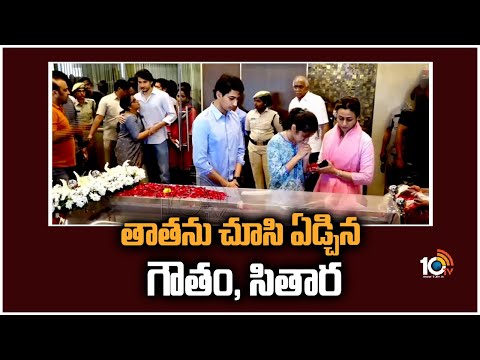 తాతను చూసి ఏడ్చిన గౌతం, సితార | Gautam, Sitara Crying | Super Star  Krishna Demise | 10TV