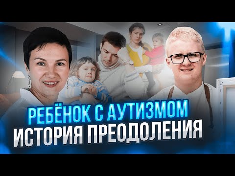 Как мы узнали про аутизм у ребенка. #аутизмнеприговор #аутизмизлечим #михаилкомаров #аутисты #РАС