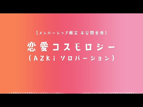 【メン限】未公開音源「恋愛コスモロジー (Solo ver.)」#23