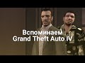Grand Theft Auto IV: 12 лет спустя