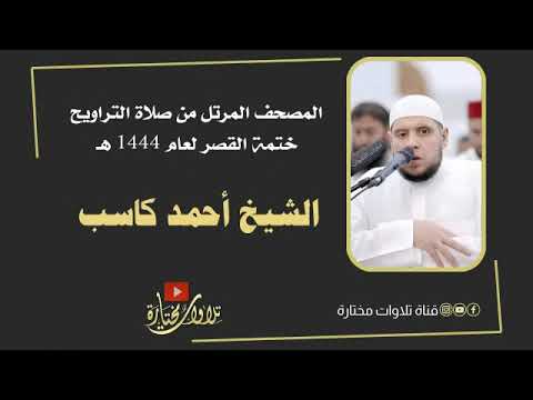 سورة ص الشيخ أحمد كاسب ختمة القصر 1444 هـ
