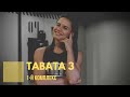 TABATA 3. Комплекс упражнений для похудения. День 1