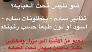 ايش نلبس تحت العباية لما تكون مفتوحة سناب حنين الصيفي