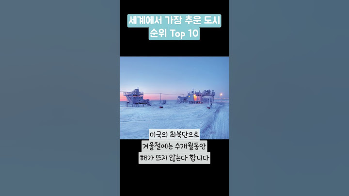 세계에서 가장 추운도시 Top 10
