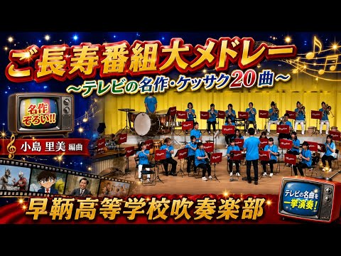 ご長寿番組大メドレー　～テレビの名作・ケッサク20曲～