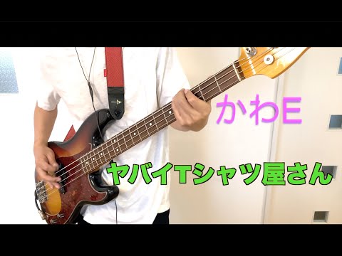 ヤバイTシャツ屋さん/かわE　ベース弾いてみた。