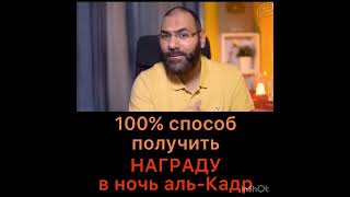 100% Способ получить Награду в Ночь Предопределения (Ляйлятуль Кадр)