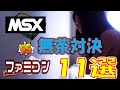 無茶対決　MSXとファミコン同ゲーム比較！！　11選