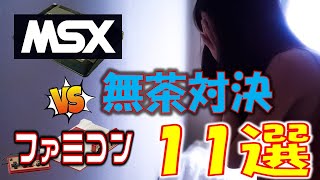 無茶対決　MSXとファミコン同ゲーム比較！！　11選