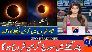 Soraj Grehan in Pakistan 2026 | Total Solar eclipse 2026 in Pakistan in February| Soraj grhn kb ha
