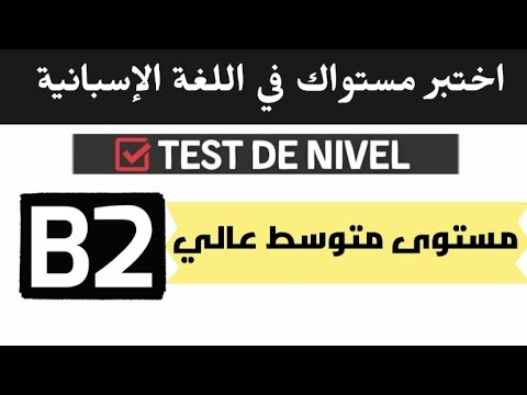 فيديو: ما هو المستوى b2 الاسبانية؟