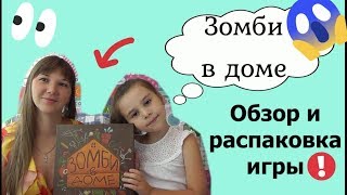 Зомби в доме обзор. Настольная игра. Игры для детей