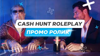 CashHunt RolePlay - ПРОМО РОЛИК