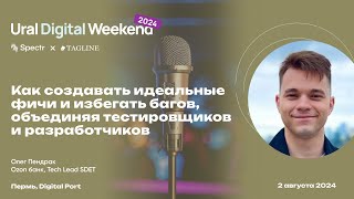 видео: Как создавать идеальные фичи и избегать багов, объединяя тестировщиков и разработчиков, Олег Пендрак картинка: Как создавать идеальные фичи и избегать багов, объединяя тестировщиков и разработчиков, Олег Пендрак