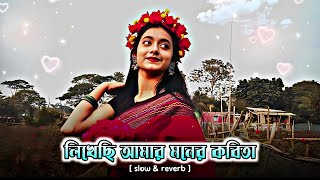       Likhechi Amar Moner Kobita  Bengali Lofi Song   Bangla Love Song Soe