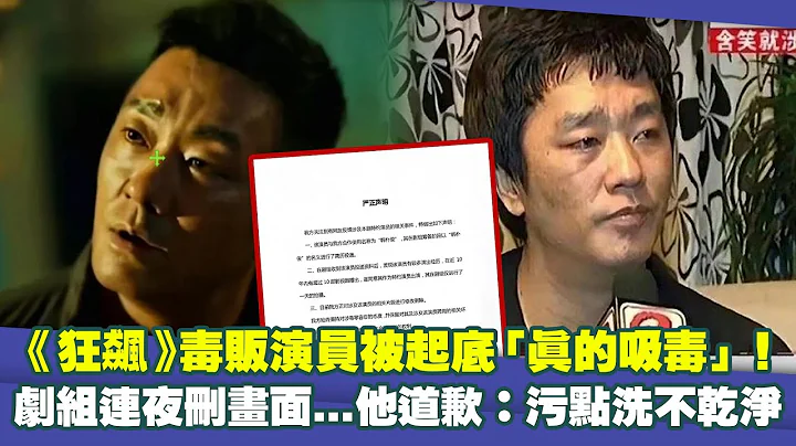 《狂飙》毒贩演员被起底“真的吸毒”！　剧组连夜删画面...他道歉：污点洗不干净 - 天天要闻