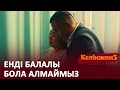 Балқияның құрсағындағы баладан айырылдық / КЕЛІНЖАН 5