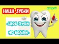 Наші Зубки Щоб ЗУБИ не боліли розвиваюче відео Наші Зубки Щоб ЗУБИ не боліли розвиваюче відео