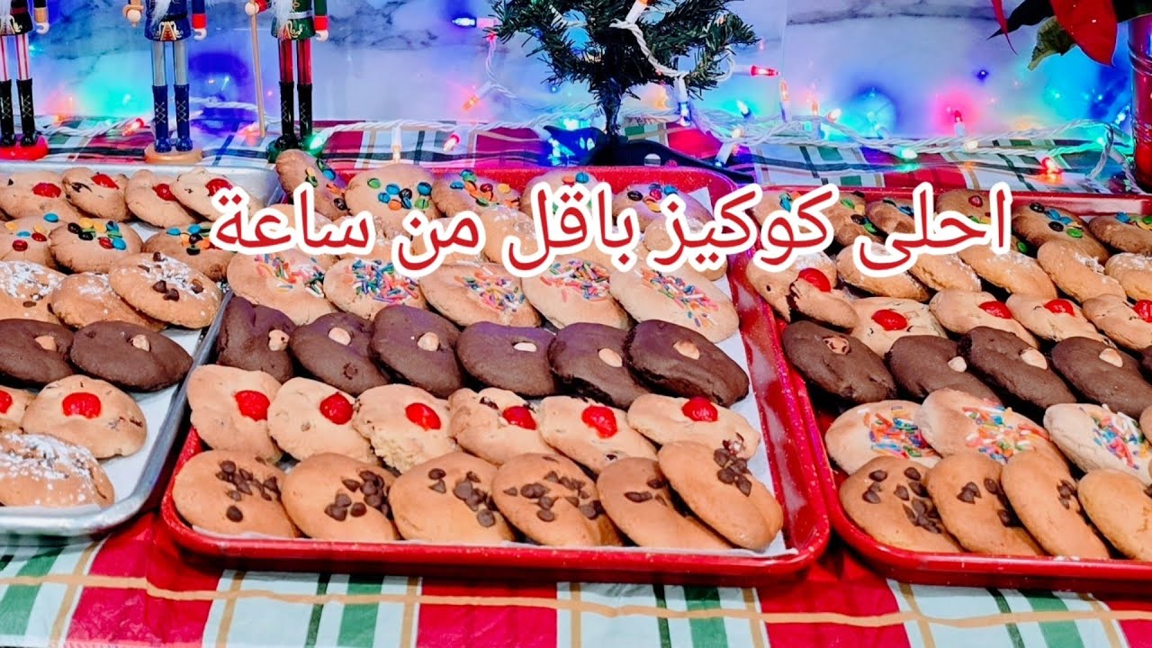 سبعة انواع كوكيز بنكهات مختلفه باقل من ساعه لكل المناسبات و بطريقه مميزه.