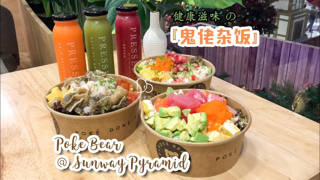 Poke Bear Sunway Pyramid 健康又好吃的鬼佬杂饭 YouTube