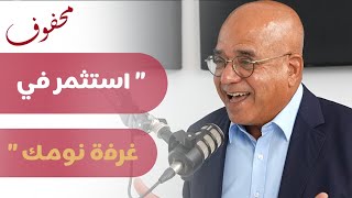 لماذا نعاني من مشاكل النوم؟ | د. عبدالرحمن الغريب by محفوف 38,042 views 8 months ago 1 hour, 28 minutes