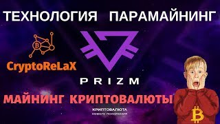Технология Парамайнинг в криптовалюте PRIZM. Как создать постоянный пассивный доход