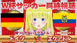 【W杯サッカー同時視聴】エクアドル対ドイツを全力視聴！！初見さん歓迎！注目の一戦を応援しよ！！#2026ワールドカップ　 #サッカーVtuber　※映像音声なし