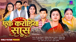 एक करोड़िया सास | World Youtube Premier | EK KARODIYA SAAS | New Bhojpuri Movie 2026 