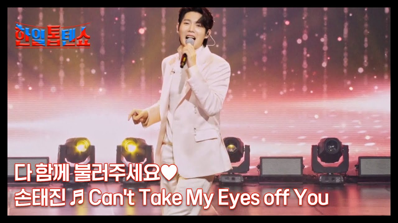 다 함께 불러주세요♥ 손태진 ♬ Can't Take My Eyes off You MBN 250826 방송
