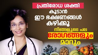 പ്രതിരോധ ശക്തി കൂടാൻ ഈ ഭക്ഷണങ്ങൾ കഴിക്കൂ | Autoimmune Diseases - Diet | Dr Jolly Thomson