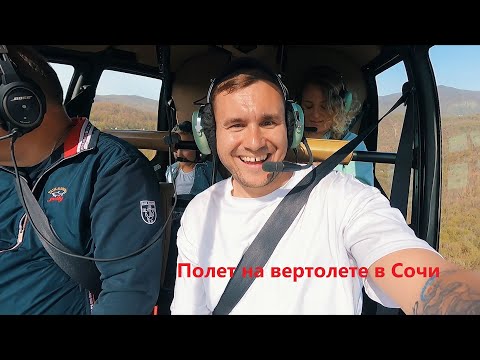 Полет на вертолете в Сочи. Летаем над Адлером. Robinson R44