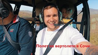 Полет на вертолете в Сочи. Летаем над Адлером. Robinson R44