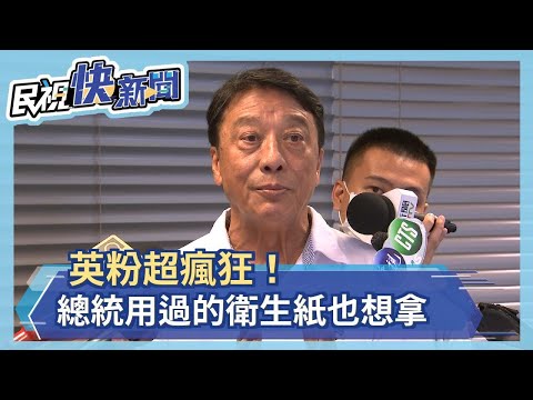瘋狂英粉！想拿「總統用過的衛生紙」紀念　恐引發國安危機－民視新聞