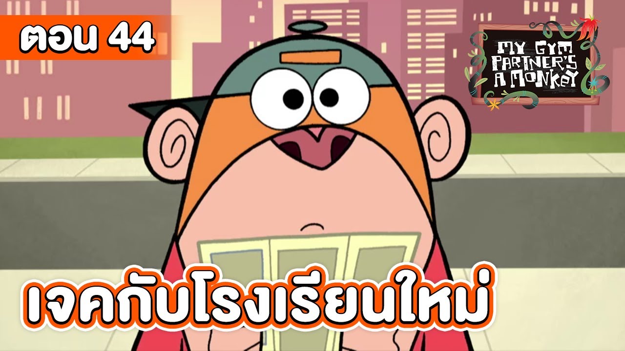 คู่หูของผมเป็นลิงครับ ตอน เจคกับโรงเรียนใหม่
