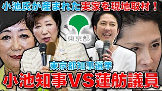 小池氏の実家を現地取材！小池百合子東京都知事選挙出馬表明で対する野党は蓮舫議員が統一候補として参戦！小池の闇の原点を探る。記者・澤田晃宏さん。一月万冊