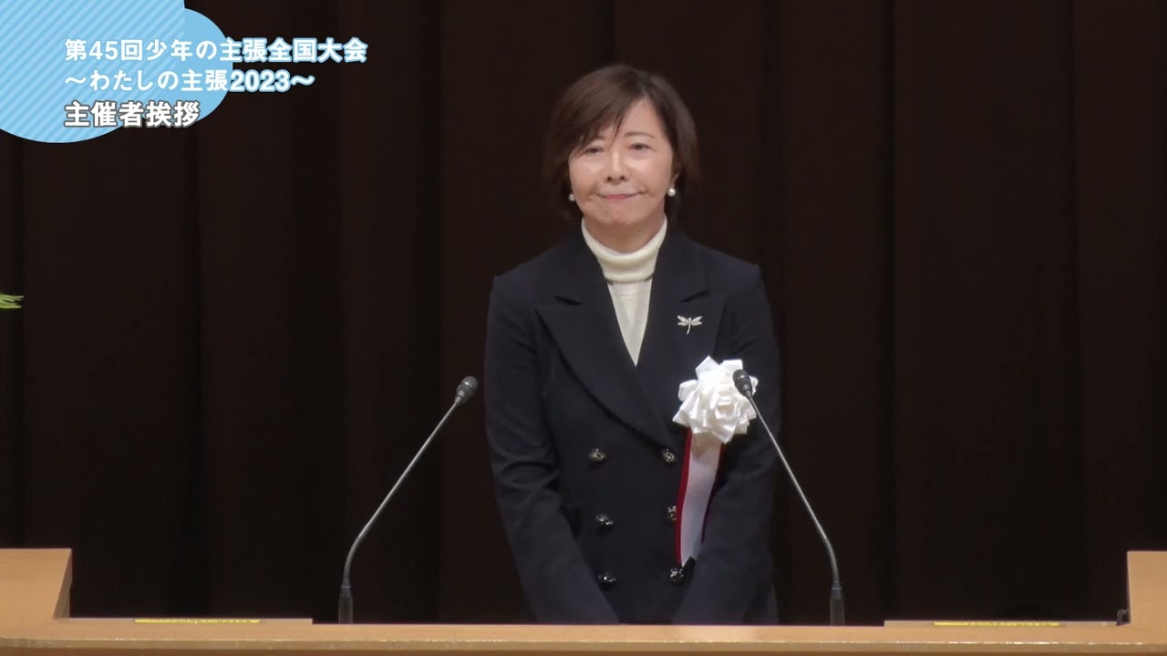 第45回 少年の主張全国大会