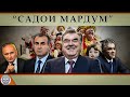 Садои мардум |17.07.2021 | برنامه صداى مردم - تاجيكستان