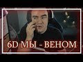 ◈ 6D: Как Веном Веномом стал ◈