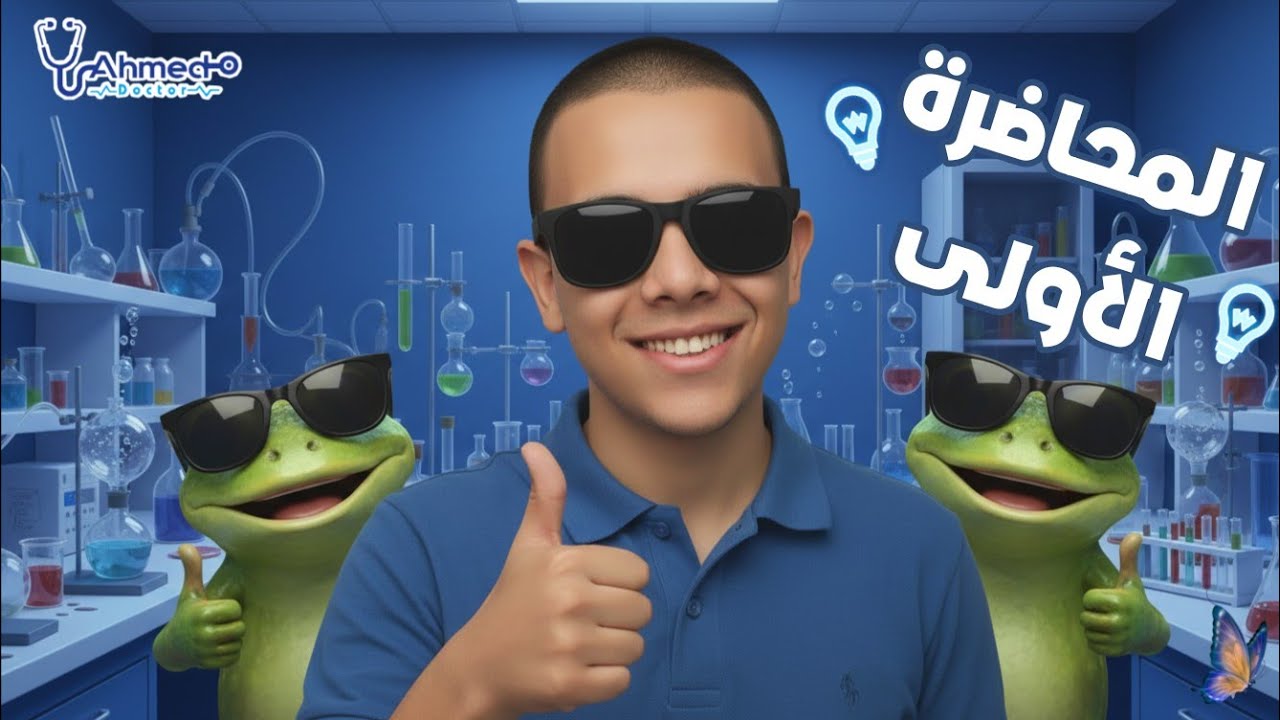 أقوى محاضرة للمعهد العالى للتعاون الزراعى وكليات الزراعة | المحاضرة الأولى فى مادة الحيوان الزراعى❤️