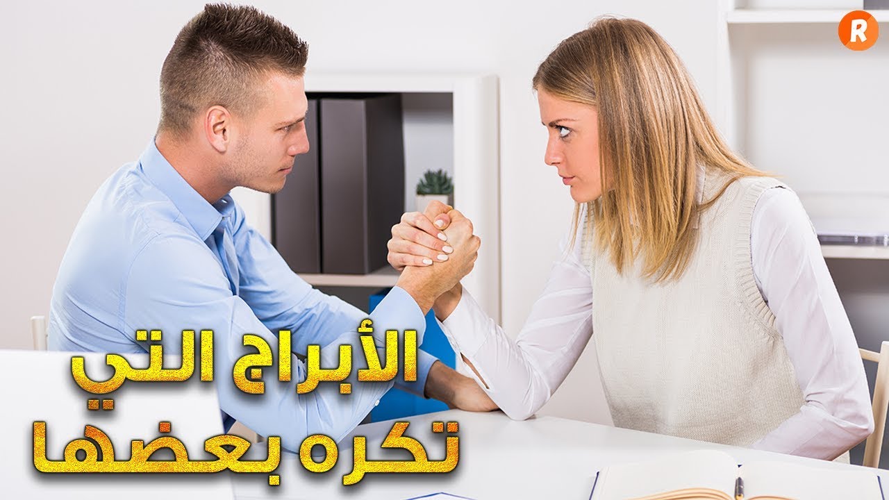 ثنائيات الأبراج التي تكره بعضها إكتشف أين أنت في القائمة