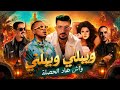 Wili Wili Wax Had Hassla ويلي ويلي واش هاد الحصلة 