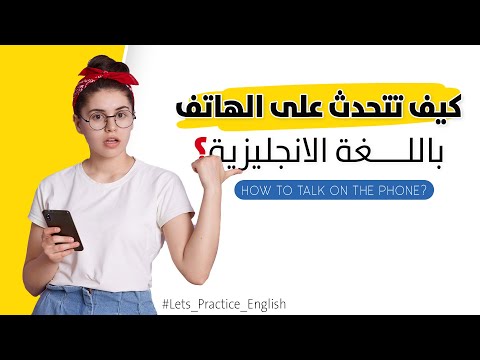 فيديو: كيف يمكنني تحدث المحادثة الهاتفية باللغة الإنجليزية؟