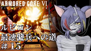 【AC6/S埋め】2丁コキレットと行くSランク埋め道中　その２　ルビコン最速傭兵への道 Part.14【初見プレイ/縛りプレイ（緩め）】