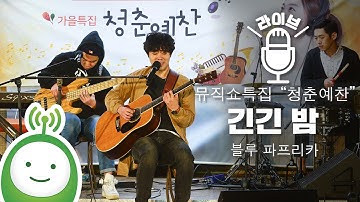 Bluepaprika (블루 파프리카) "긴긴 밤 (Longest Night)" [유지원의 뮤직쇼 "청춘예찬"]