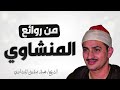 إذا صدح صوت المنشاوي اهتزت المشاعر بخشوع عجيب إذا صدح صوت المنشاوي اهتزت المشاعر بخشوع عجيب