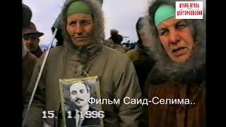Жители Наурска на трассе Гудермес-Хасав-Юрт 15 январь 1996 год.Новогрозный.Филм Саид-Селима.